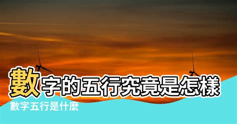 數字八字|數字的五行屬性是什麼？命名學、吉數解讀